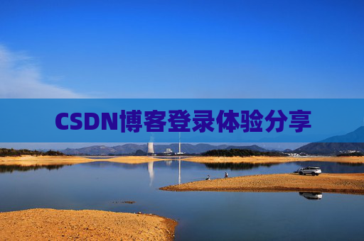 CSDN博客登录体验分享