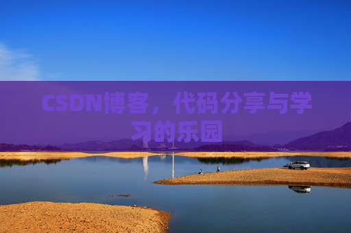 CSDN博客，代码分享与学习的乐园